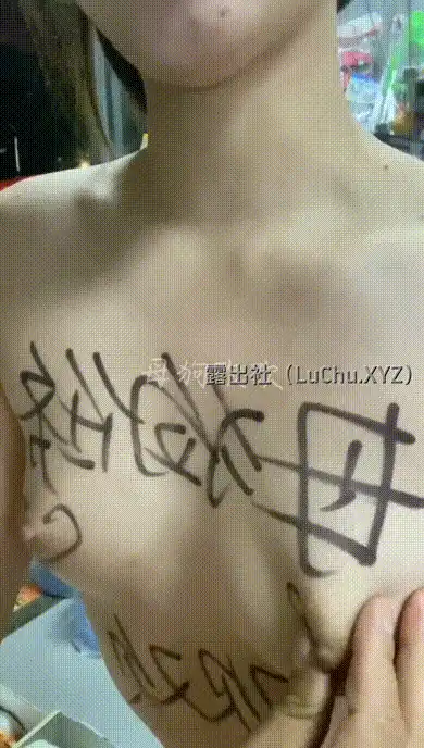 母狗欢欢露出任务：身上写满淫乱文字全裸去便利店购买商品