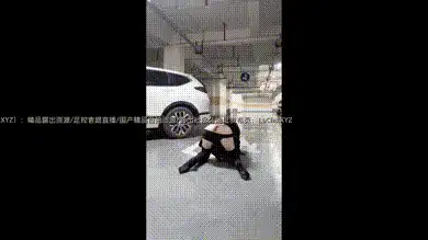 地下停车场假阳具插入肛门，边走边抽插，最后直接躺地板上把自己插到高潮 #苏幸